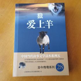 中国当代故事文学读本系列（5）·古今传奇系列（28）：狼爱上羊