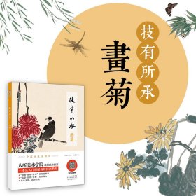 墨点美术自学入门初学者国画技有所承入门画菊小学生儿童学国画入门教材