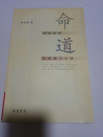 由“命”而“道”：先秦诸子十讲