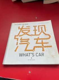 发现汽车