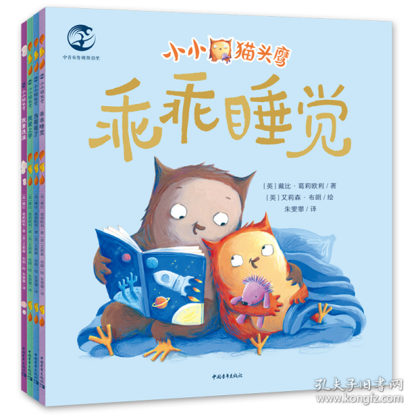 小小猫头鹰（乖乖睡觉/我要洗澡/我爱上学/当哥哥了）套装4册