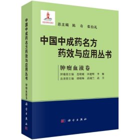 中国成名方药效与应用丛书  肿瘤血液卷【正版新书】