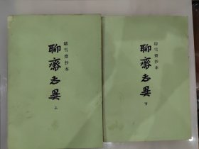 聊斋志异(上下)铸雪斋抄本.1979年1版1981年1印 二册合售
