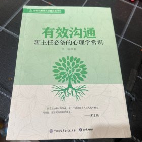 有效沟通班主任必备的心理学常识