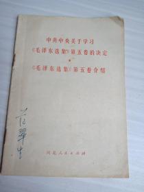 中共中央关于学习毛泽东选集第五卷的决定，毛泽东选集第五卷介绍