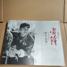 雷锋照片大全 平装