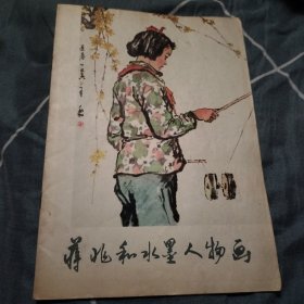 蒋兆和水墨人物画