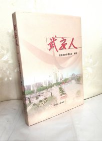 武安人