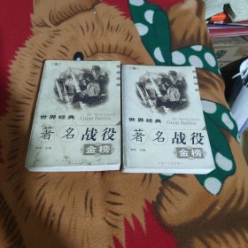 世界经典著名战役金榜