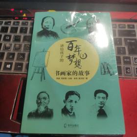 讲给孩子的百年梦想①：书画家的故事