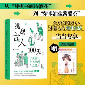 【正版书籍】挑战古人100天2：大宋小民生活日志