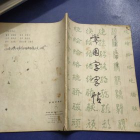 常用字字帖一 楷、隶、行、草、篆（修订版）