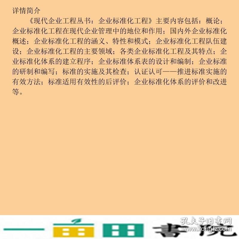 企业标准化工程洪生伟中国标准出9787506673358