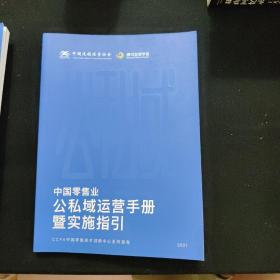 中国零售业公私域运营手册暨实施指引