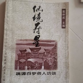 仙境寿星（桃源百岁老人访谈）