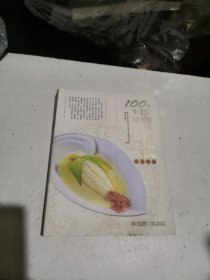 100位中国烹饪大师作品集锦：珍奇原料菜典