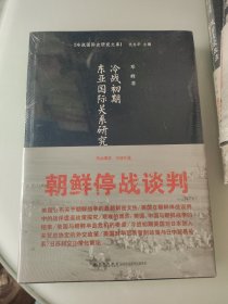 冷战初期东亚国际关系研究