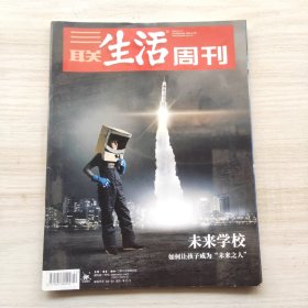 三联生活周刊 2018年第50期 总第1017期 封面文章：未来学校——如何让孩子成为未来之人