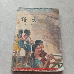 六年制小学课本语文第九册