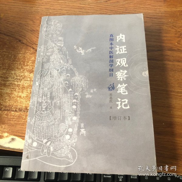 内证观察笔记：真图本中医解剖学纲目  增订本