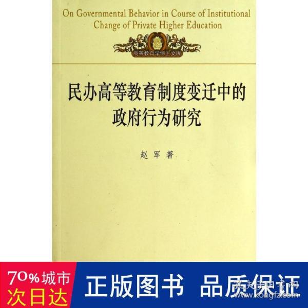 高等教育学博士文库：民办高等教育制度变迁中的政府行为研究