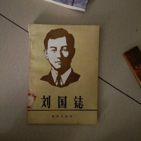 刘国鋕…书册未翻阅过