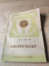 环保技术丛书环境放射性污染与监测