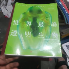 世界最美透明生物