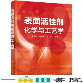 表面活性剂化学与工艺学徐宝财张桂菊赵莉化学工业出9787122282767