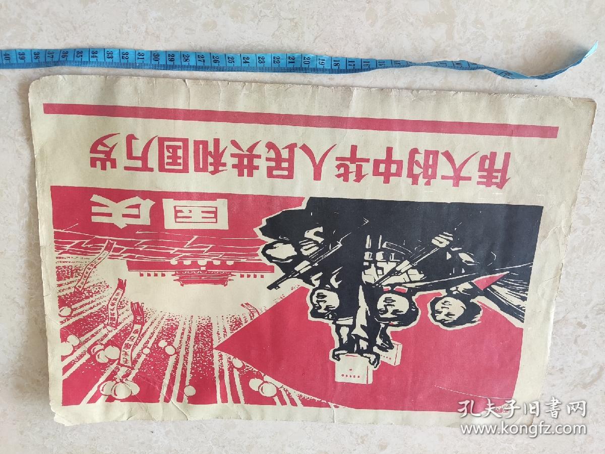 宣传画报（木刻版画）