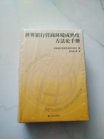 世界银行营商环境成熟度方手册