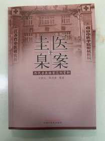 医案圭臬：历代名医脉案范例赏析