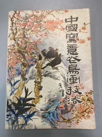 中国写意花鸟画技法