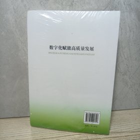 数字化赋能高质量发展