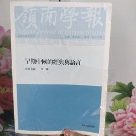岭南学报 复刊第15辑-早期中国的经典与语言