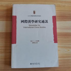 国际汉学研究通讯（第十三、十四期）
