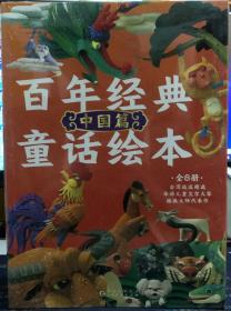 百年经典童话绘本(中国篇共8册)——台湾远流精选 华语儿童文学大家 插画大师代表作