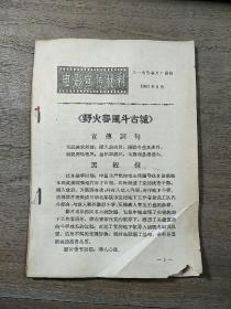 【电影宣传材料】1963年8月《野火春风斗古城》、1963年第2期《兄妹探宝》、《红日》，三份合售，内容丰富，内页干净，品相好！