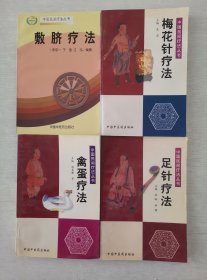 老旧中医书籍 敷脐疗法、足针疗法、梅花针疗法、禽蛋疗法4册合售，中国民间疗法丛书， 中医验方 中国中医药出版社32开平装本。