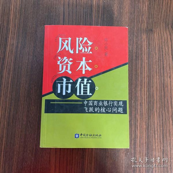 风险资本市值：中国商业银行实现飞跃的核心问题