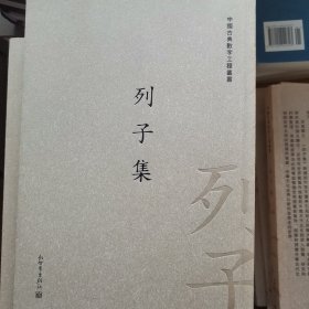 中国古典数字工程丛书：列子集（繁体竖排版）