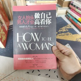 女人抬头做自己，男人才会高看你