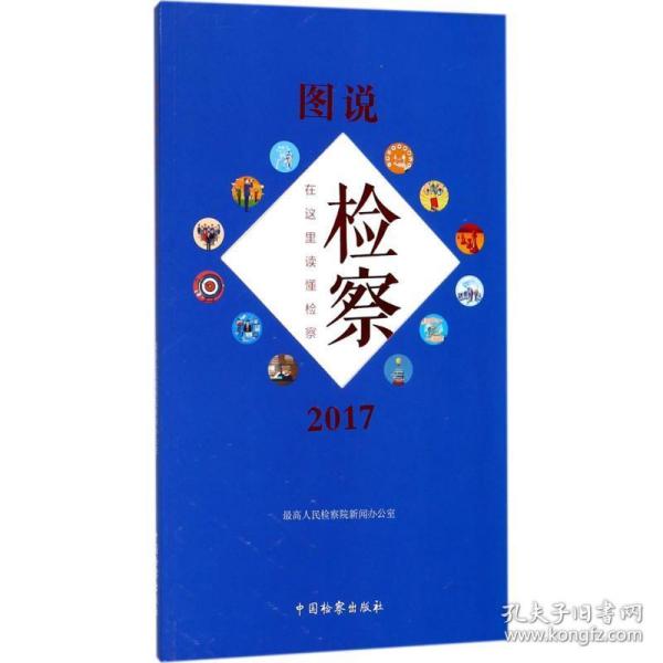 图说检察（2017在这里读懂检察）