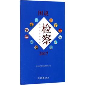 图说检察（2017在这里读懂检察）