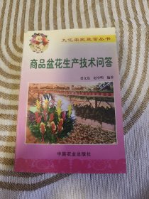 商品盆花生产技术问答