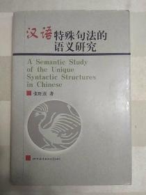 汉语特殊句法的语义研究(1999年一版一印)