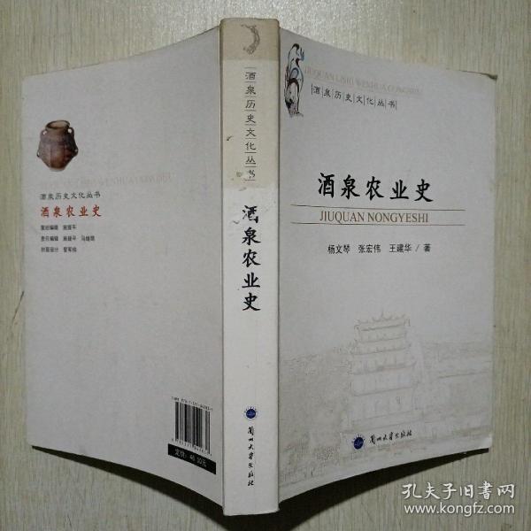 酒泉历史文化丛书：酒泉农业史