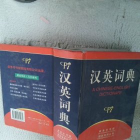 汉英词典