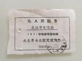 武汉市电信局1971年电话号簿收据