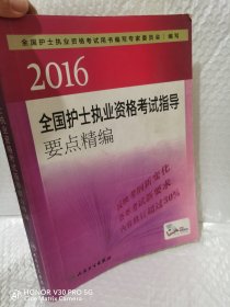 2016全国护士执业资格考试指导要点精编（配增值）